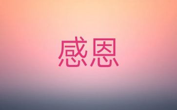 我感激的人作文7篇