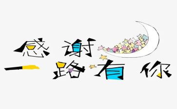 感谢,作文推荐6篇
