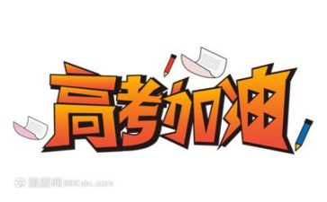 谈高考作文800字最新6篇