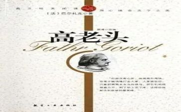 家高老头的读后感推荐8篇