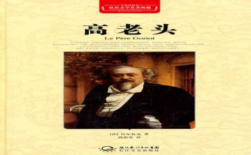 高老头,读后感优秀7篇