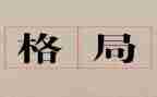 格局800字作文8篇