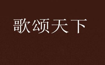歌颂作文600字5篇
