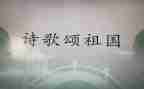 《歌颂祖国》演讲稿5篇