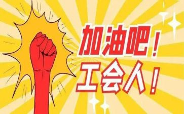 年度工会工作总结模板7篇