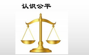 公平演讲稿6篇