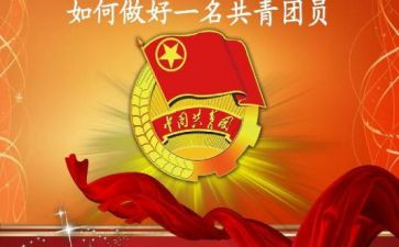 入团共青申请书范文8篇