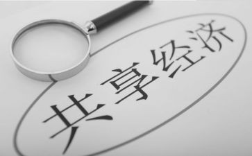 共享的利与弊作文精选5篇