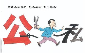 关于公与私的话题作文推荐8篇