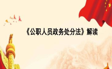 公职人员教育警示心得体会6篇