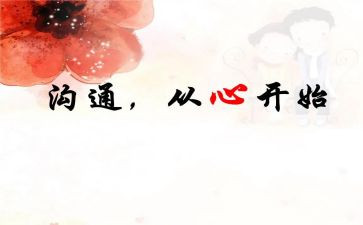 沟通的作文推荐8篇