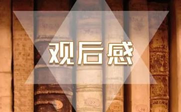 侏罗纪公园的观后感推荐8篇