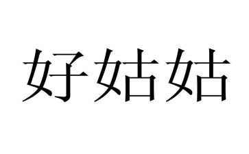 我的姑姑240的作文最新6篇