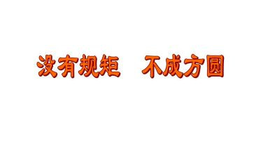 规矩和爱心得体会5篇
