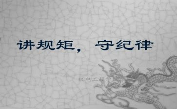 讲规矩守纪律知敬畏守底线心得体会7篇