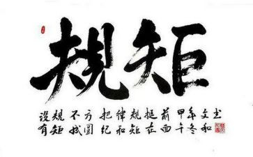 讲规矩讲政治心得体会6篇