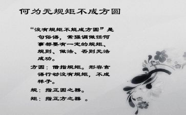 《规矩》心得体会精选7篇