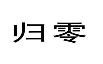 归零培训心得体会总结最新6篇