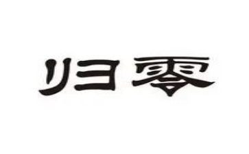 归零培训心得体会总结模板5篇
