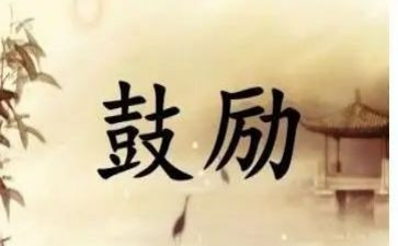鼓励掌声作文通用8篇