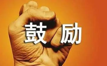 鼓励员工讲话稿范文6篇