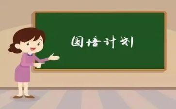 国培的心得体会模板8篇