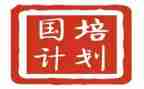 国培计划的培训总结模板5篇