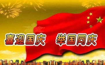 国庆的作文5篇
