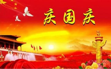 关于庆国庆的作文6篇