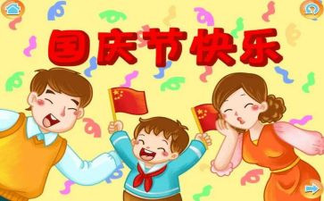 庆国庆的作文300字6篇