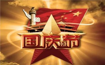 学校迎国庆主题活动总结8篇