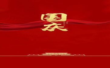 党日主题活动国庆活动方案最新7篇
