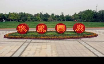 国庆的作文最新6篇