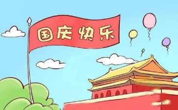 国庆节快乐作文350字7篇