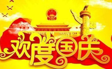 国庆节的作文600字推荐8篇