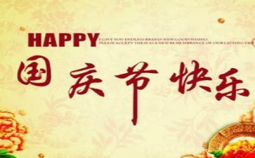 国庆节的作文400字通用7篇