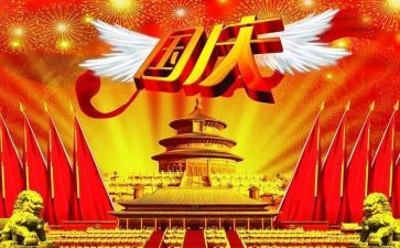 300字国庆节的作文最新5篇