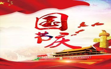 写十一国庆节的作文参考5篇