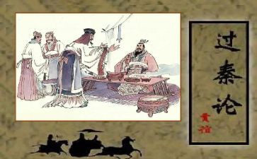 过秦论教案8篇