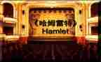 读哈姆雷特的读后感推荐5篇