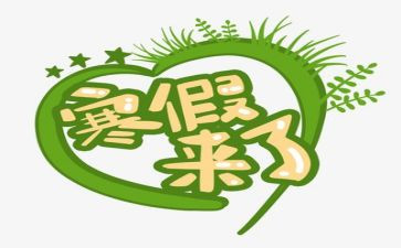 过寒假作文模板6篇