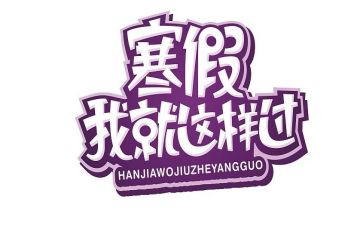 过寒假作文最新8篇