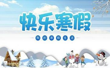 过寒假作文5篇