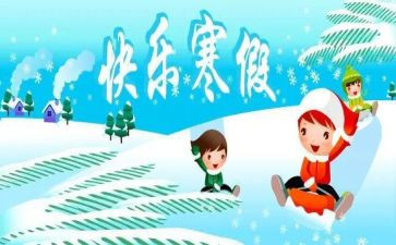 过寒假作文通用5篇