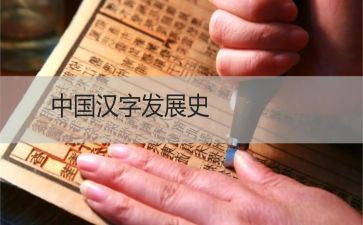 以汉字作文优质7篇