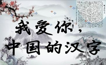 写汉字三四的教案8篇