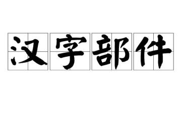 中国传统汉字文化作文7篇
