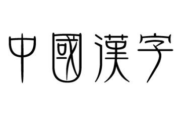 以汉字作文参考7篇