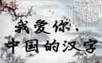 写汉字三四的教案8篇