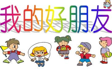 我就好朋友作文60字8篇